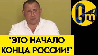 🔥"СУЩЕСТВОВАНИЕ РОССИИ ПОДХОДИТ К КОНЦУ!"