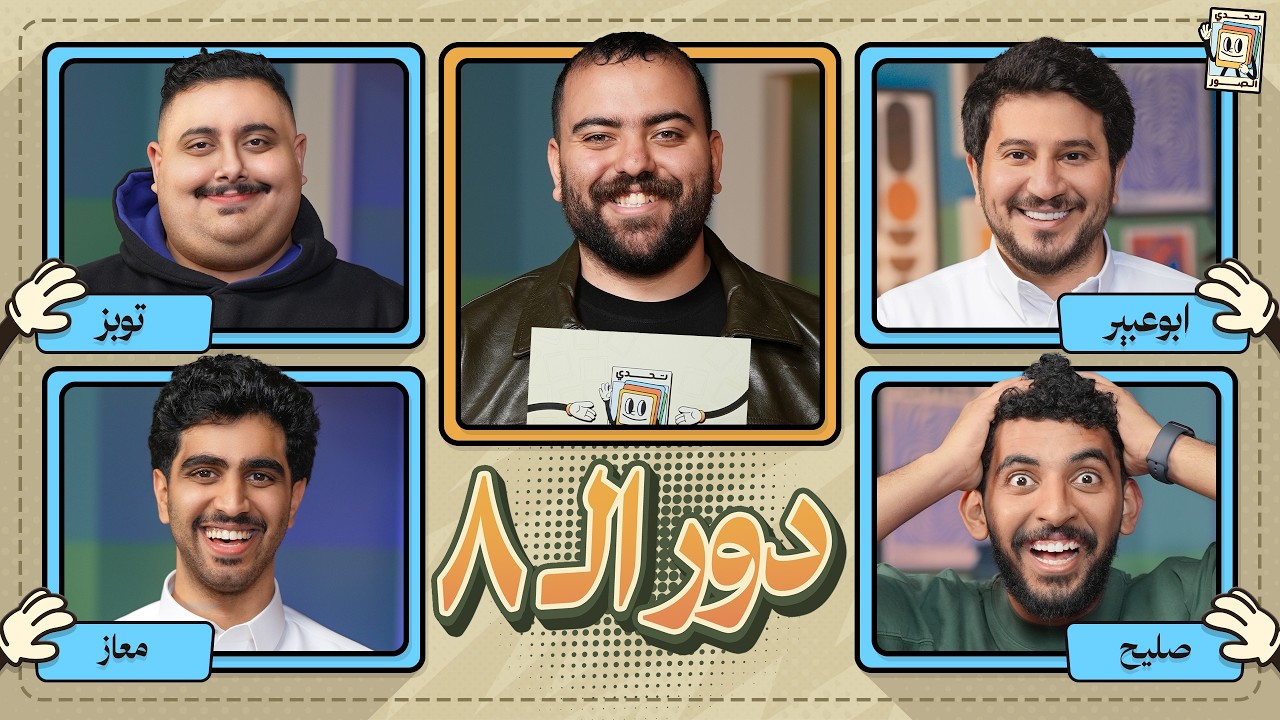 بطولة تحدي الصور دور الـ ٨ 🌙 | ابو عبير و صليح ضد توبز ومعاذ