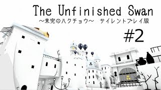 【静寂を楽しむ”FPS”】未完のハクチョウ　サイレントプレイ版#2【The Unfinished Swan】