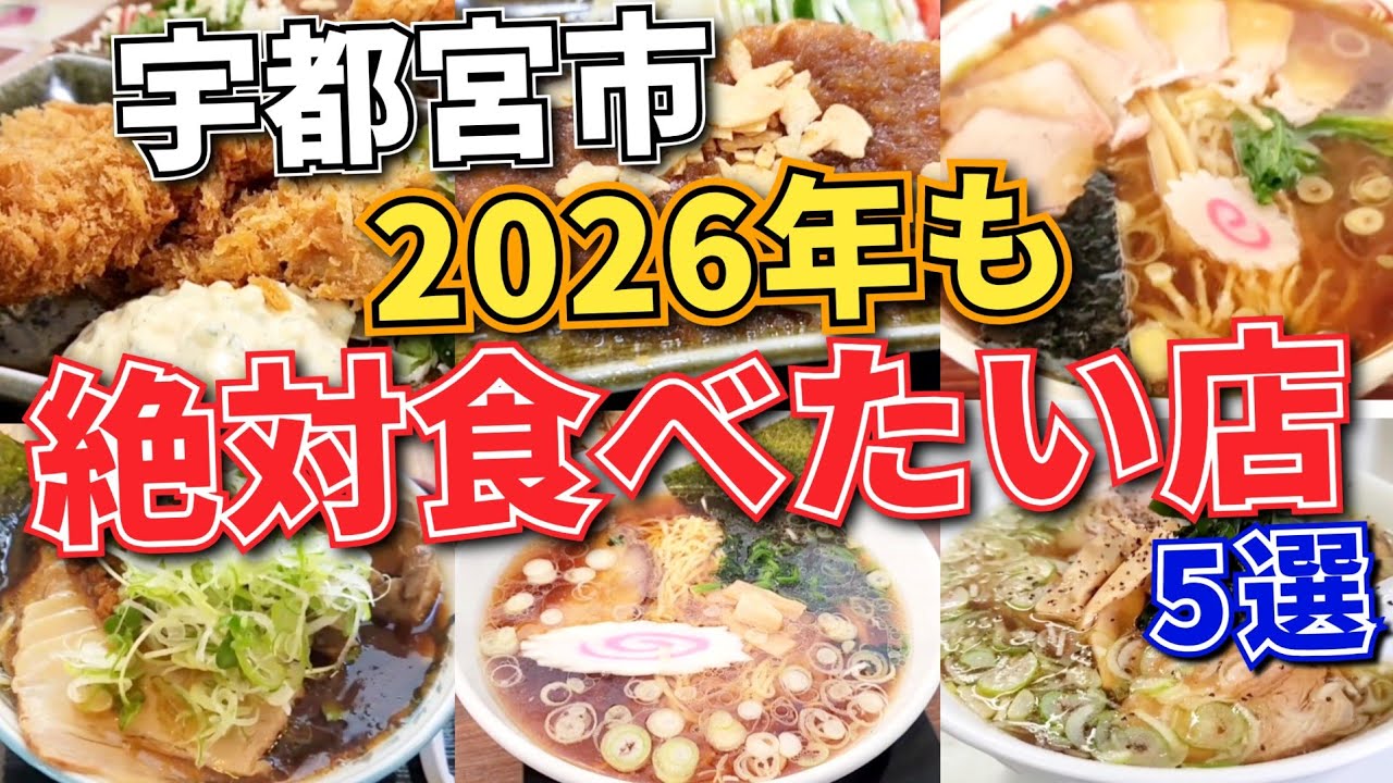 【栃木県宇都宮市】2026年も絶対食べたいお店5選!! ※総集編