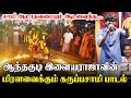 காண்போரை சிலிர்க்க வைத்த இளையராஜாவி�