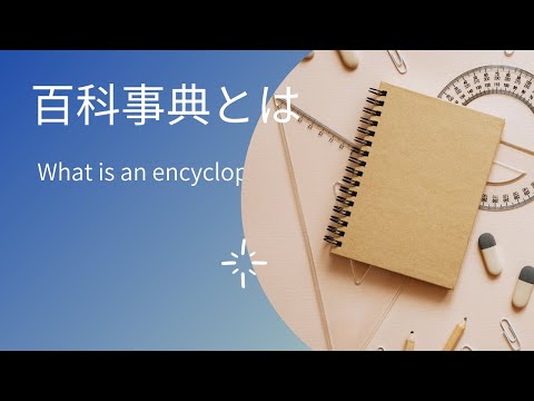 オンライン百科事典 - 定義