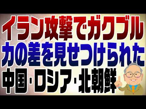 1461回　イラン攻撃中国とロシアはガクブル