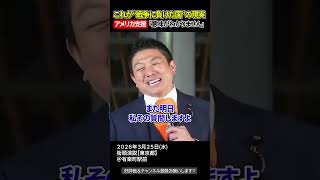 「意味がわからん」連発の国会、脱炭素政策の矛盾を暴く【参政党街頭演説】