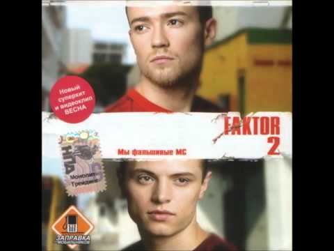 Фактор 2 - Война