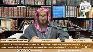 صورة 30 - سنن أبي داود - كتاب الصلاة( 9 ) - الشيخ سعد بن شايم الحضيري