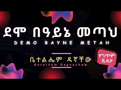 Betelhem Dagnachew - Demo Bayne Metah (Lyrics) | ቤተልሔም ዳኛቸው - ደሞ በዓይኔ መጣህ | #ethiopianmusic
