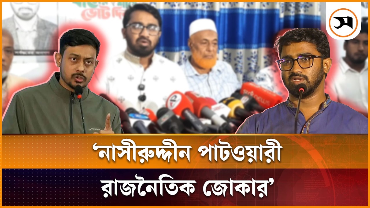 নাসীরুদ্দীন পাটওয়ারী রাজনৈতিক জোকার: রাশেদ খান