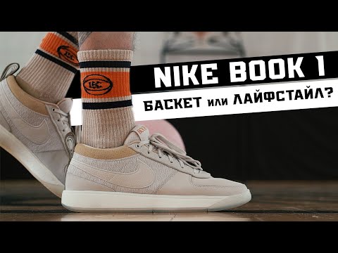 NIKE BOOK 1: BASKETBALL SHOE TEST