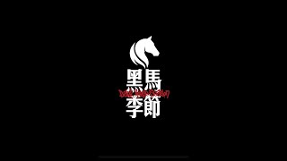 [討論] 馬思唯黑馬季節演唱會紀錄片