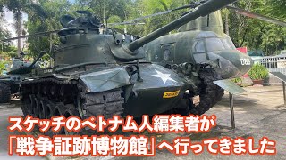 【ベトナム🇻🇳ホーチミン市・観光】世界の人気博物館10位・戦争証跡博物館へ行ってきました！