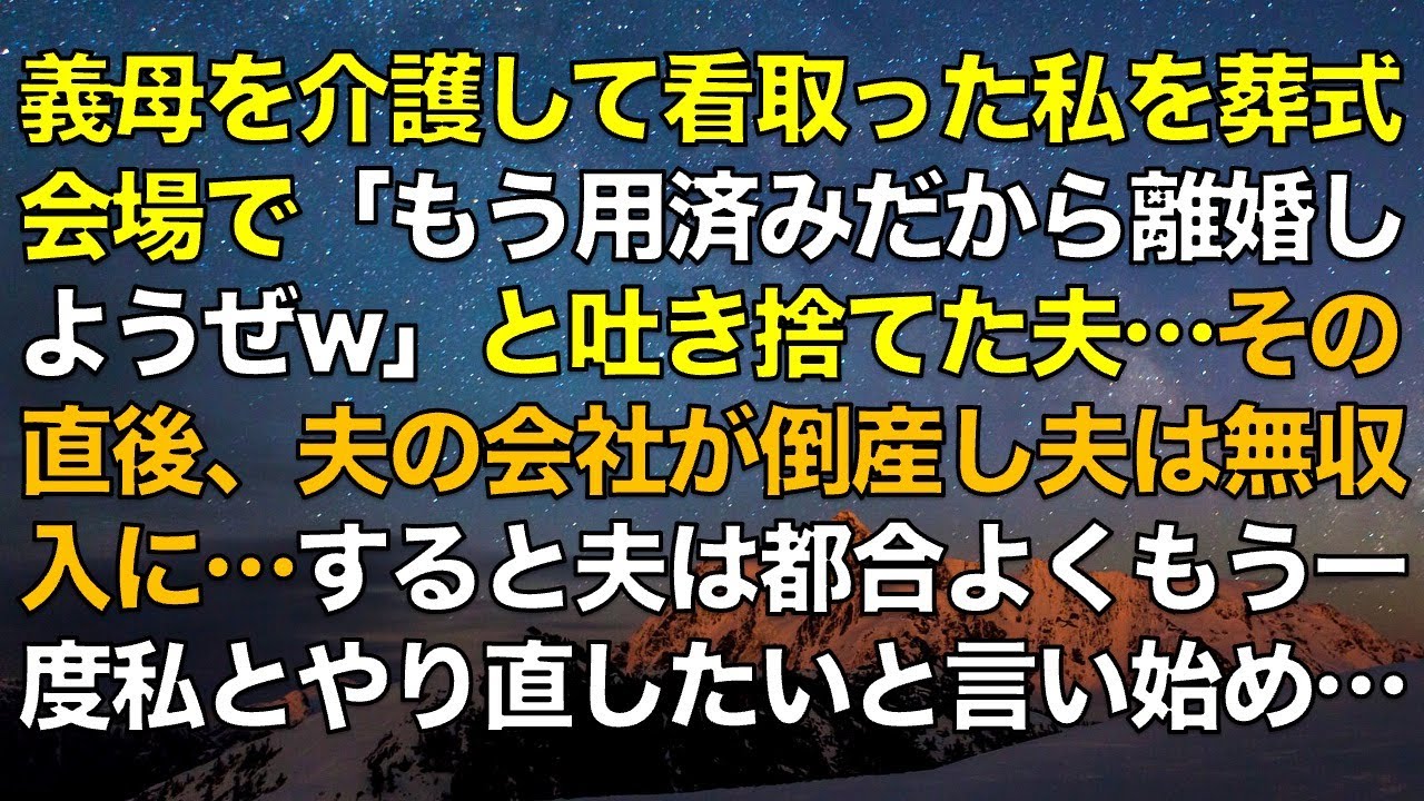 スカッとする話　義母を介護して看取った妻を葬式会場で「もう用済みだから離婚しようぜw」と吐き捨てた夫…その直後、夫の会社が倒産し夫は無収入に…すると夫は都合よくもう一度私とやり直したいと言い始め…