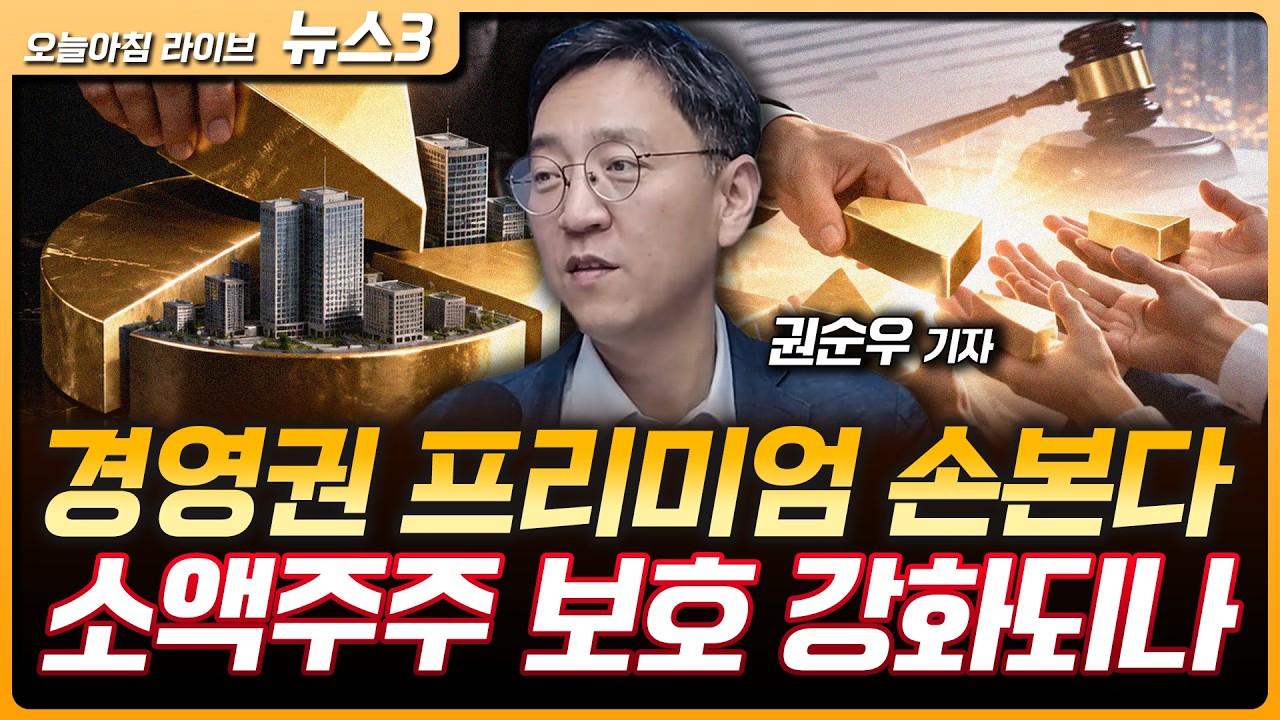 경영권 살 때 의무공개매수 '50%+1주’…개미도 경영권 프리미엄 | AI 붐 올라탄 두산 | 한화시스템 '대공망 