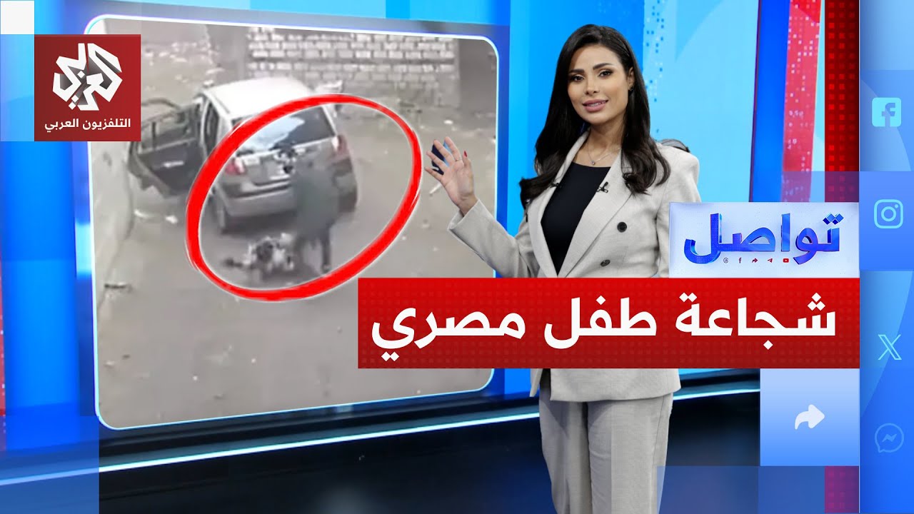 شجاعة طفل مصري تنقذ ابن شقيقته من الاختطاف.. ما القصة؟ | تواصل