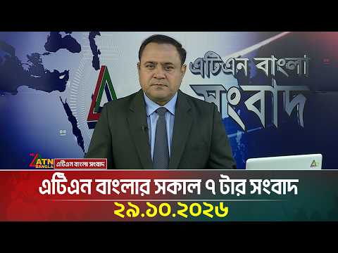 এটিএন বাংলার সকাল ৭ টার সংবাদ