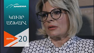 Կույր Աշխարհ, Սերիա 20 / Kuyr Ashkhar