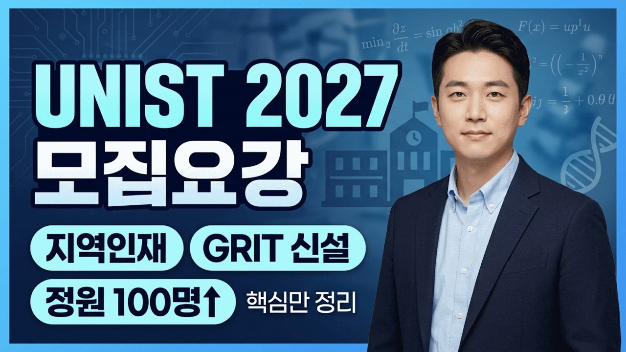 과기원 준비생 필수시청｜UNIST 2027 어디가 달라졌나