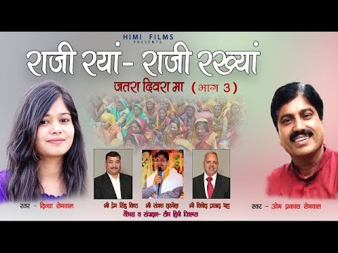 Rajee Ranyan- Rajee Rakhyan |JataraDiwaraMaPart3|Om Prakash Semwal| Divya Semwal |KalashLokSanskriti