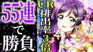 【スクフェス】UR排出率3倍!!のんちゃんマジカルを55連で出したい男【ラブライブ！】