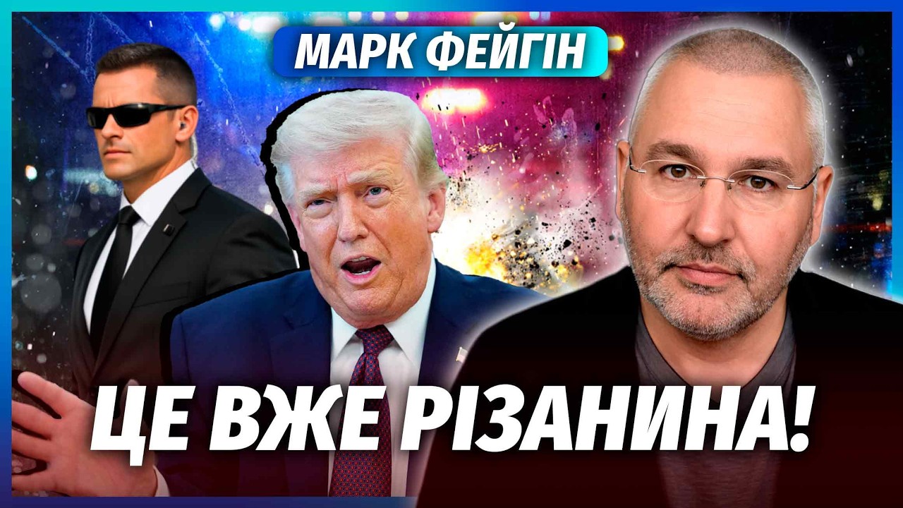 🔥ФЕЙГІН: НОВИЙ ЗАМАХ НА ТРАМПА У США! ЗБІЙ В ОХОРОНІ ПРЕЗИДЕНТА. Під кулі пот
