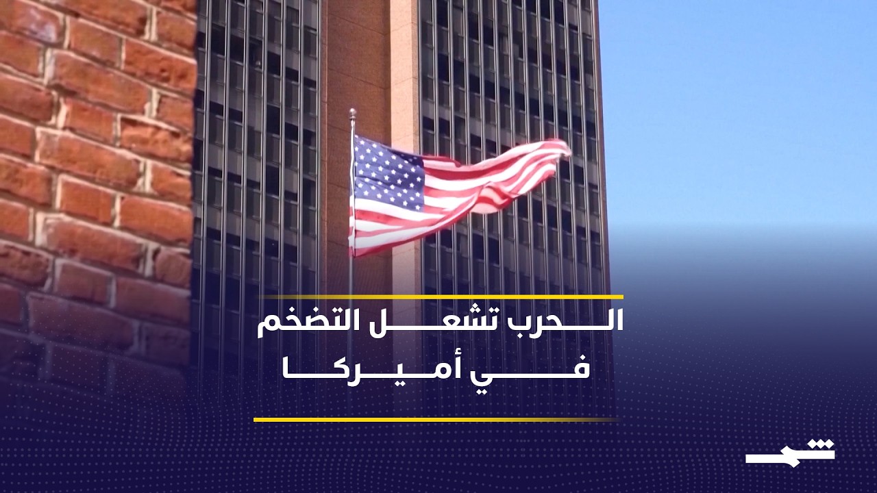 فيديو | الحرب تسرّع التضخم في أميركا وترفع أسعار الوقود والغذاء