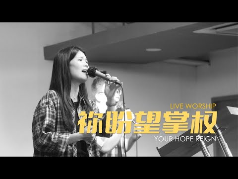 祢盼望掌权 | Praise Lighthouse WORSHIP | 洪慧贤姐妹