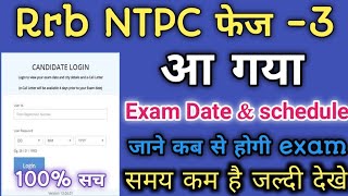 NTPC PHASE 3 EXAM DATE 2020 | RRB NTPC PHASE 3 EXAM DATE 2021 | NTPC EXAM DATE | RRB NTPC EXAM DATE