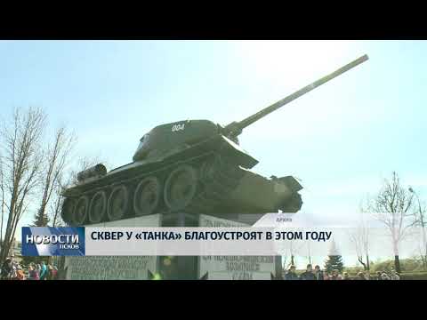 0.03.2018 # Сквер у "Танка" благоустроят в этом году
