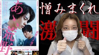 『あゝ荒野』菅田将暉がボクシング！超大作映画レビュー 【邦画】