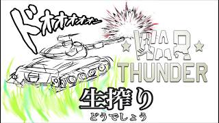 [生放送］見送り生搾り至上主義[WarThunder] - さらば、すべての震電光 -