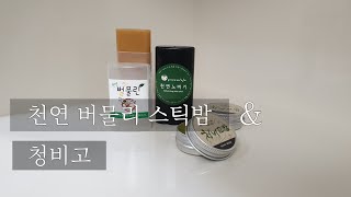 천연 버물리 만들기 | 청비고(비염연고)