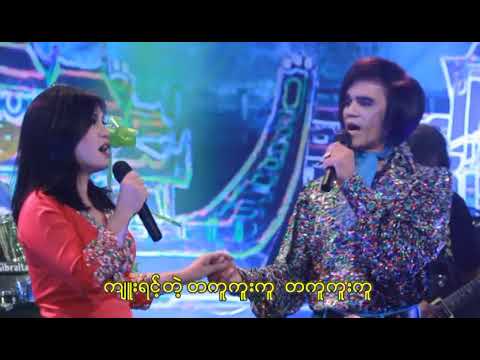 Myanmar Pyi Thein Tan;Hay Mar Nay Win - Ngwe Cho Phyu Thu Pae Ti