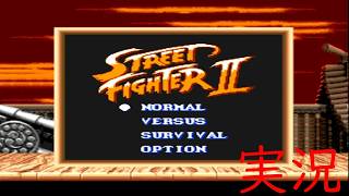 【ストリートファイターⅡGB　実況版】これぞゲームボーイ版【レトロゲーム】