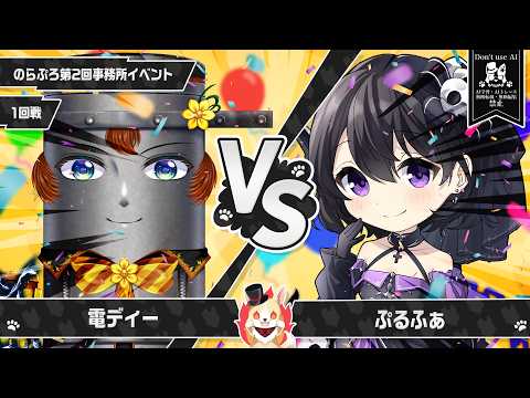 【のらぷろ第二回事務所イベント】電ディー vsぷるふぁ【#のらぷろ🐶 】【#アソビ大全 】