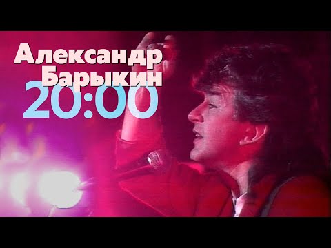 Александр Барыкин - 20:00 (Рок-н-рольный марафон, 1990)