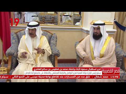 البحرين سمو رئيس الوزراء يستقبل أبناء وأحفاد محمد بن فطيس بن سالم الهاجري