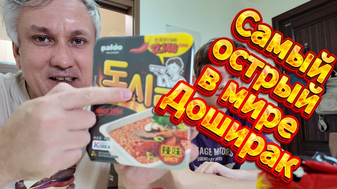 Самый острый в мире Доширак