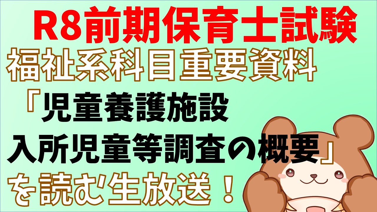 【令和8年前期】重要！児童養護施設入所児童等調査の概要を読む生放送【保育士試験】