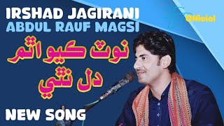 Download lagu Note Kyo tham Dil Nathi | Wasta Jin San Athae Unhan San Rakh | Irshad Jagirani | Abdul Rauf Magsi mp3