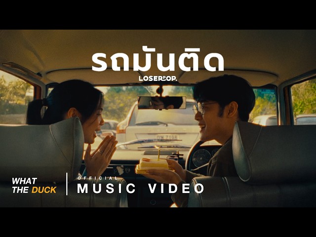 รถมันติด (Romantic) - loserpop