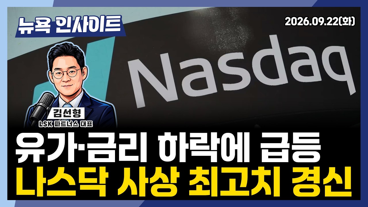 유가·금리 하락에 급등, 나스닥 사상 최고치 경신ㅣ 뉴욕인사이트_김선형 ㅣ260922