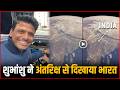 Shubhanshu Shukla ने अंतरिक्ष से दिखाया भारत Shubhanshu 