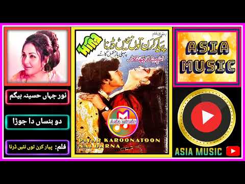 Do Hansa Da Jora ~ Noor Jahan Hasina Begum