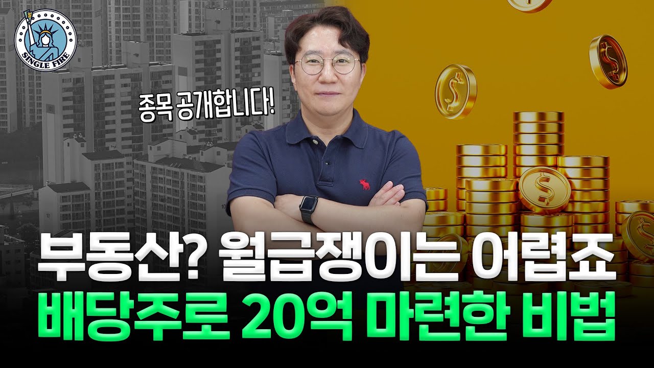 '조기은퇴' 성공한 40대男, 고배당 ETF로 매달 600만원 버는 비결은? [싱글파이어]