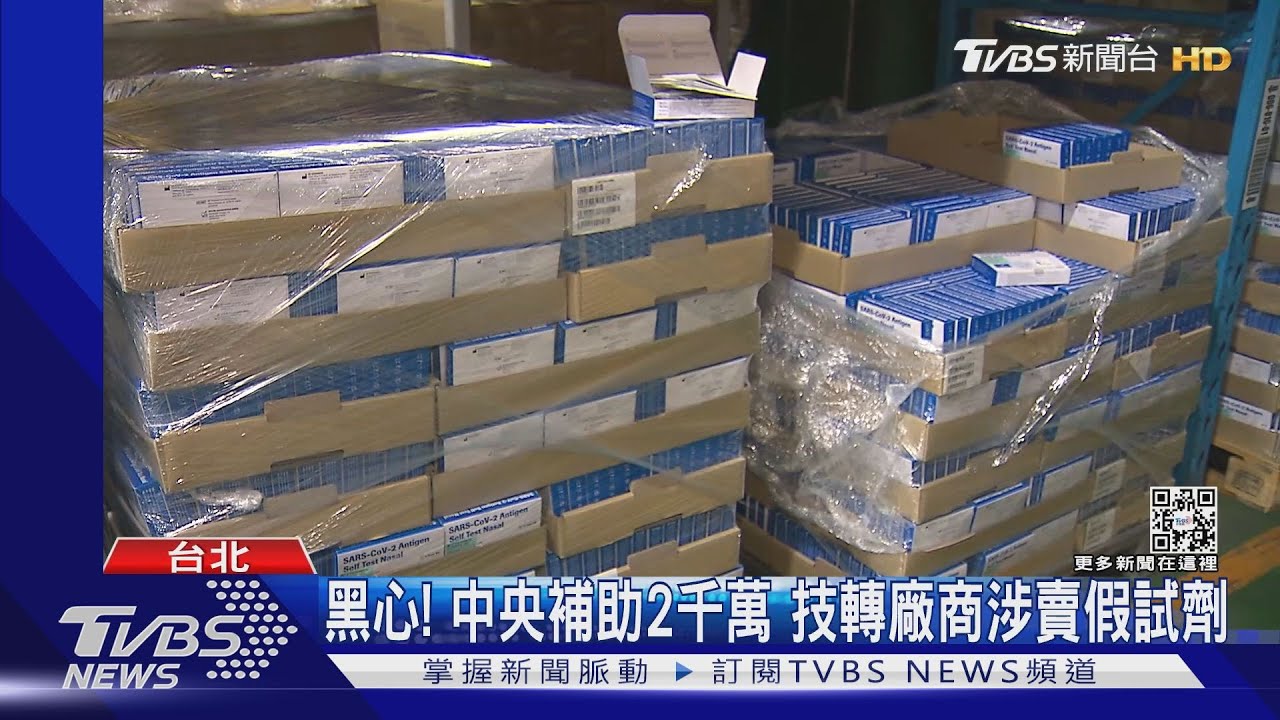 黑心！中央補助2千萬　技轉廠商涉賣假試劑