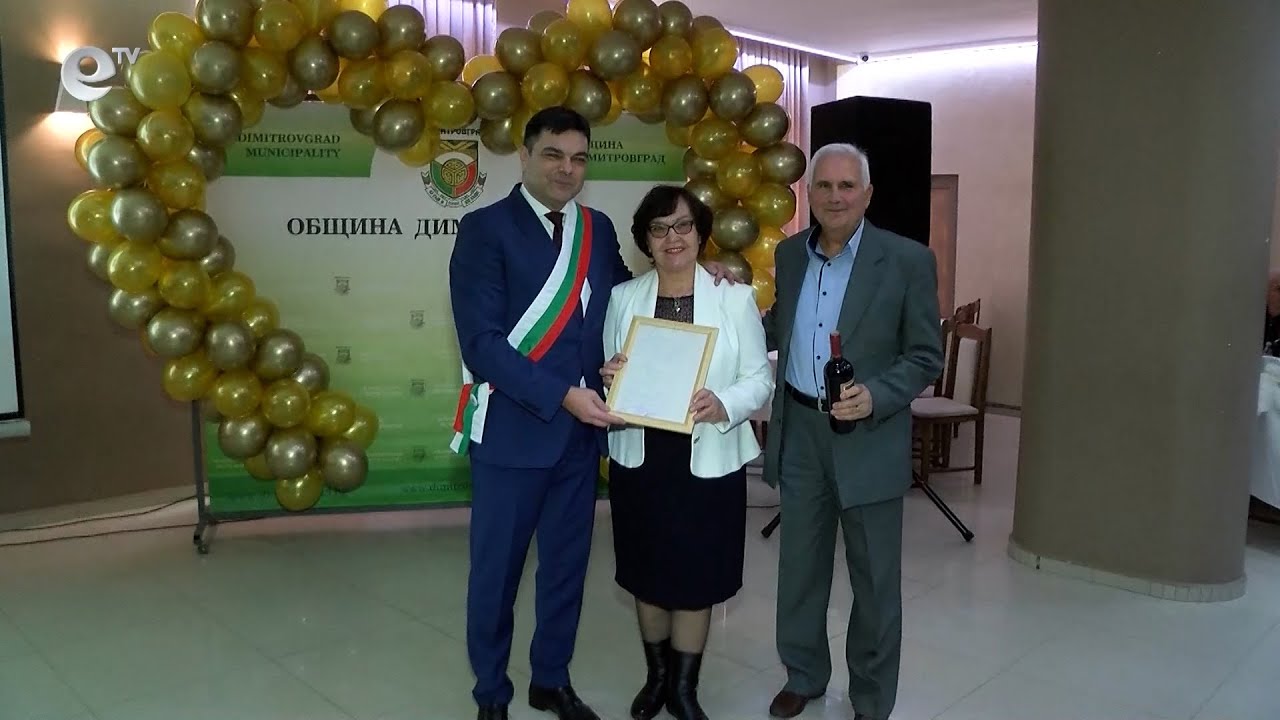 Десетки двойки празнуваха "Златна сватба" в Димитровград