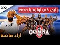 اراء صادمة عن اوليمبيا 2020 وخبر حصري عن بيج رامي | ساموي