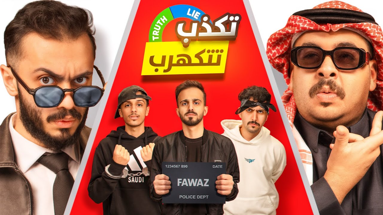 مين صاحب القصة الحقيقية مع اعضاء تي يو ! 