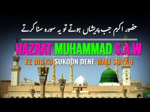 Hazrat Muhammad s.a.w jab pareshan hote tou yeh surah parhte tou pareshani khatam hojati thi