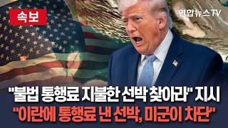 [????속보] 트럼프 이란에 불법 통행료 지불한 선박 공해에서라도 찾아낼 것 지시…불법 통행료 내면 안전 항해 보장 못 해 / 연합뉴스TV(YonhapnewsTV)